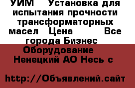 УИМ-90 Установка для испытания прочности трансформаторных масел › Цена ­ 111 - Все города Бизнес » Оборудование   . Ненецкий АО,Несь с.